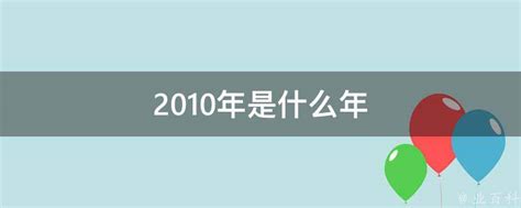 2010年是什么年